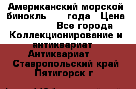 Американский морской бинокль 1942 года › Цена ­ 15 000 - Все города Коллекционирование и антиквариат » Антиквариат   . Ставропольский край,Пятигорск г.